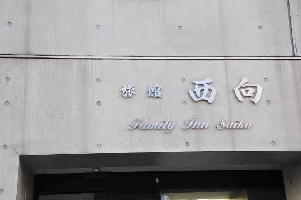 Family Inn Saiko Tokyo Bagian luar foto